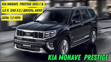 Kia Mohave  Prestige 2023 г.в., 3,0 л. (249 л.с.) Дизель, АКПП, Цена: 7,2 млн.