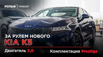 Kia K5 Prestige - POV Тест Драйв Рольф Пулково